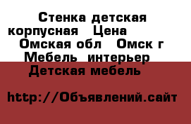 Стенка детская корпусная › Цена ­ 15 000 - Омская обл., Омск г. Мебель, интерьер » Детская мебель   